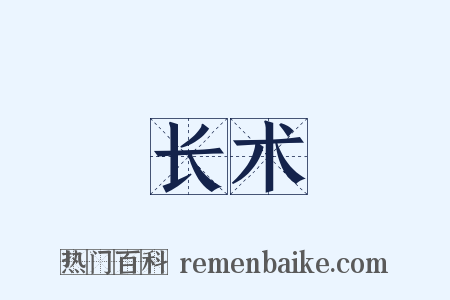 长术是什么意思的图片